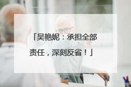 吴艳妮：承担全部责任，深刻反省！