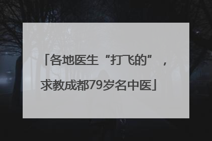 各地医生“打飞的”，求教成都79岁名中医