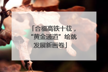 合福高铁十载，“黄金通道”绘就发展新画卷