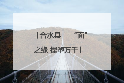 合水县 一“面”之缘 捏塑万千