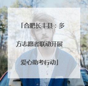 合肥长丰县：多方志愿者联动开展爱心助考行动