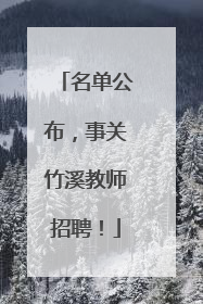 名单公布，事关竹溪教师招聘！