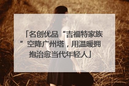 名创优品“吉福特家族”空降广州塔，用温暖拥抱治愈当代年轻人