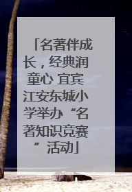 名著伴成长，经典润童心 宜宾江安东城小学举办“名著知识竞赛”活动