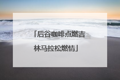 后谷咖啡点燃吉林马拉松燃情