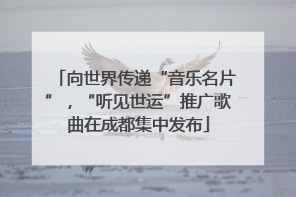 向世界传递“音乐名片”，“听见世运”推广歌曲在成都集中发布