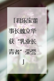 君乐宝董事长魏立华获“乳业长青者”荣誉