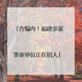 含编内！福建多家事业单位正在招人