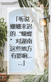 听说，姗姗来迟的“蝴蝶”对湖南这些地方有影响……