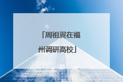 周祖翼在福州调研高校