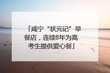 咸宁“状元记”早餐店，连续8年为高考生提供爱心餐
