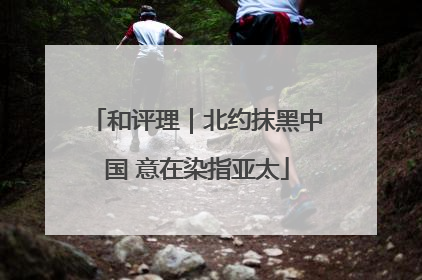 和评理｜北约抹黑中国 意在染指亚太