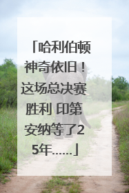 哈利伯顿神奇依旧！这场总决赛胜利 印第安纳等了25年……