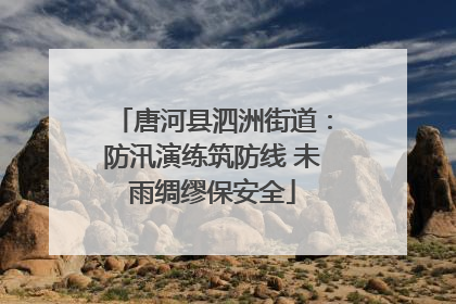 唐河县泗洲街道：防汛演练筑防线 未雨绸缪保安全