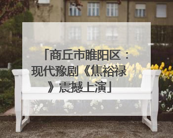 商丘市睢阳区：现代豫剧《焦裕禄》震撼上演