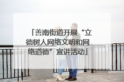 善南街道开展“立德树人网络文明和网络道德”宣讲活动