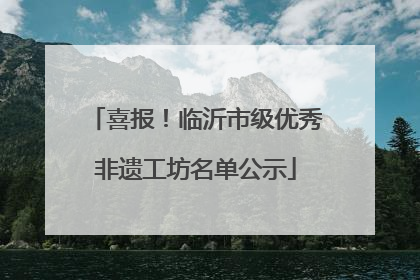 喜报！临沂市级优秀非遗工坊名单公示