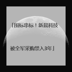 围标串标！新晨科技被全军采购禁入3年