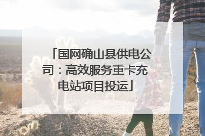 国网确山县供电公司：高效服务重卡充电站项目投运