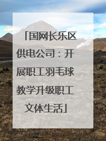 国网长乐区供电公司：开展职工羽毛球教学升级职工文体生活