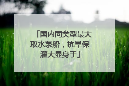 国内同类型最大取水泵船，抗旱保灌大显身手