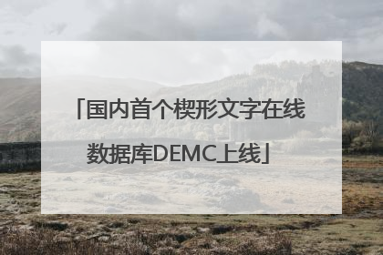 国内首个楔形文字在线数据库DEMC上线