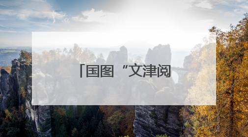 国图“文津阅新”走进崇文小学，大作家与小学生聊科幻