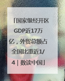 国家级经开区GDP近17万亿，外贸总额占全国比重近1/4｜数读中国