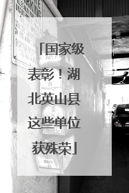 国家级表彰！湖北英山县这些单位获殊荣