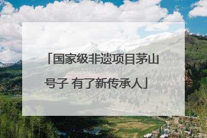 国家级非遗项目茅山号子 有了新传承人