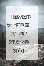 国家图书馆“四季童读”2025年夏季卷发布