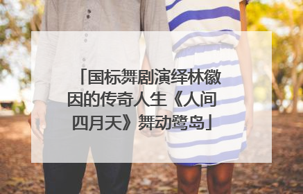 国标舞剧演绎林徽因的传奇人生《人间四月天》舞动鹭岛