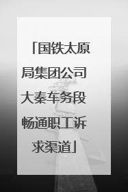 国铁太原局集团公司大秦车务段畅通职工诉求渠道