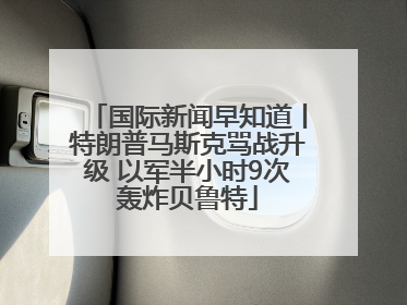 国际新闻早知道丨特朗普马斯克骂战升级 以军半小时9次轰炸贝鲁特