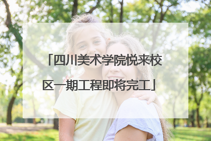 四川美术学院悦来校区一期工程即将完工