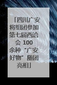 四川广安将组团参加第七届西洽会 100余种“广安好物”随团亮相