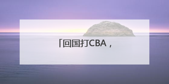 回国打CBA，周琦是被逼的？