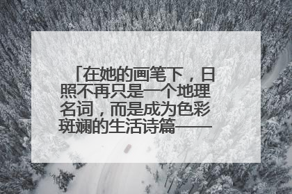 在她的画笔下，日照不再只是一个地理名词，而是成为色彩斑斓的生活诗篇——一位“90后”女孩对日照的深情告白