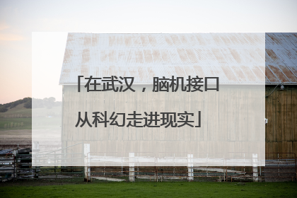 在武汉，脑机接口从科幻走进现实
