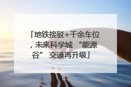 地铁接驳+千余车位，未来科学城 “能源谷” 交通再升级