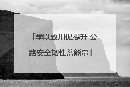 学以致用促提升 公路安全韧性蓄能量