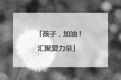 孩子，加油！汇聚爱力量