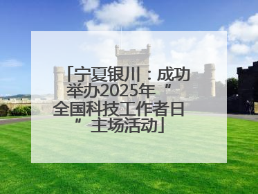 宁夏银川：成功举办2025年“全国科技工作者日”主场活动
