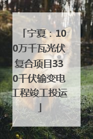 宁夏：100万千瓦光伏复合项目330千伏输变电工程竣工投运