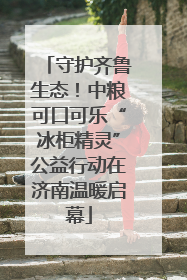 守护齐鲁生态！中粮可口可乐“冰柜精灵”公益行动在济南温暖启幕