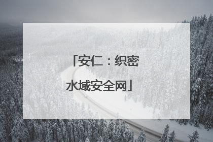 安仁：织密水域安全网