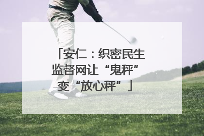 安仁：织密民生监督网让“鬼秤”变“放心秤”