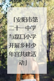 安阳市第二十一中学与磊口小学开展乡村少年宫共建活动