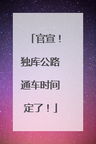 官宣！独库公路通车时间定了！
