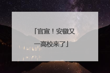 官宣！安徽又一高校来了